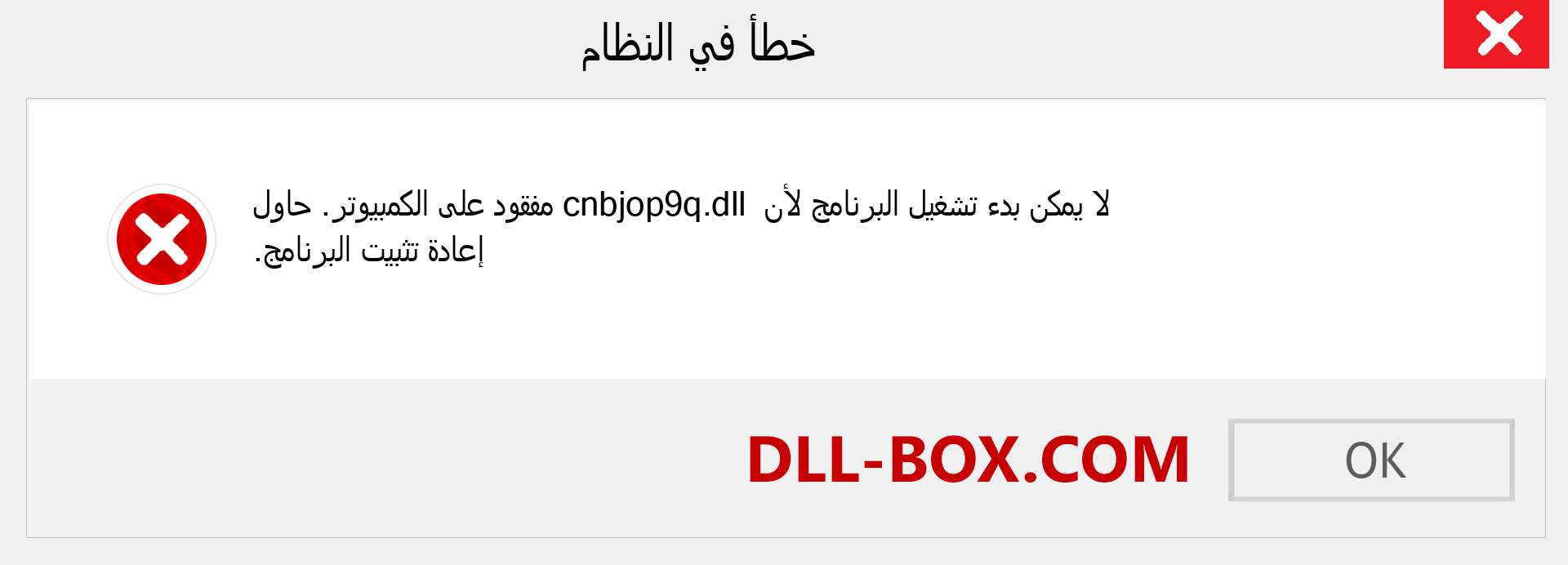 ملف cnbjop9q.dll مفقود ؟. التنزيل لنظام التشغيل Windows 7 و 8 و 10 - إصلاح خطأ cnbjop9q dll المفقود على Windows والصور والصور