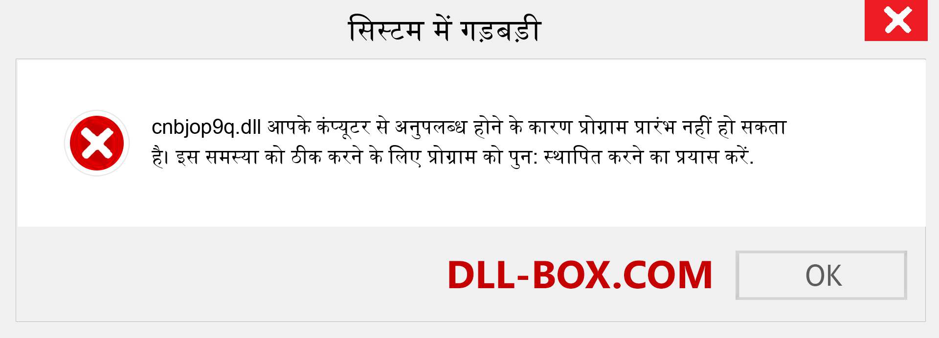 cnbjop9q.dll फ़ाइल गुम है?. विंडोज 7, 8, 10 के लिए डाउनलोड करें - विंडोज, फोटो, इमेज पर cnbjop9q dll मिसिंग एरर को ठीक करें