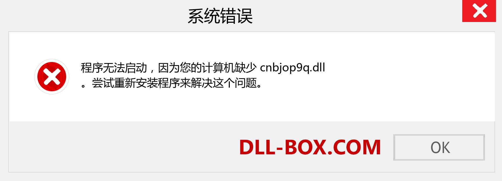 cnbjop9q.dll 文件丢失？。 适用于 Windows 7、8、10 的下载 - 修复 Windows、照片、图像上的 cnbjop9q dll 丢失错误